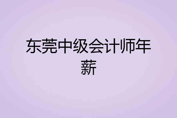东莞中级会计师年薪