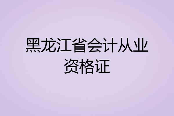 黑龙江省会计从业资格证