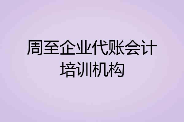 周至企业代账会计培训机构