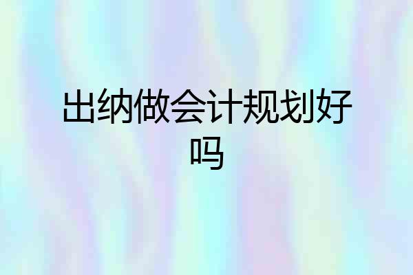 出纳做会计规划好吗