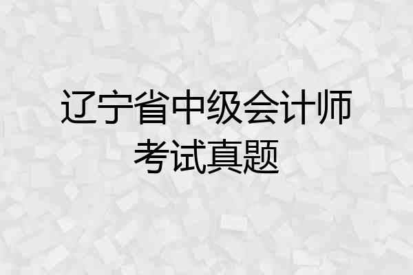 辽宁省中级会计师考试真题