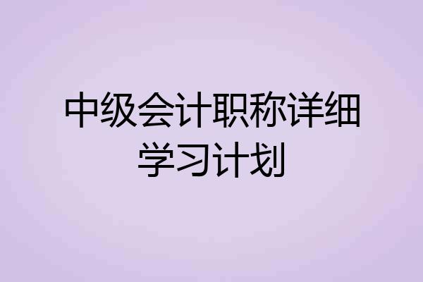 中级会计职称详细学习计划