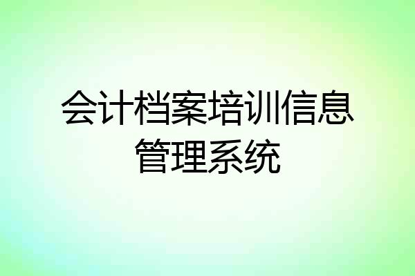 会计档案培训信息管理系统