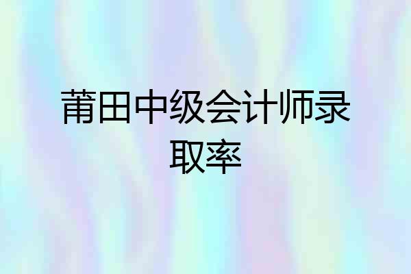 莆田中级会计师录取率