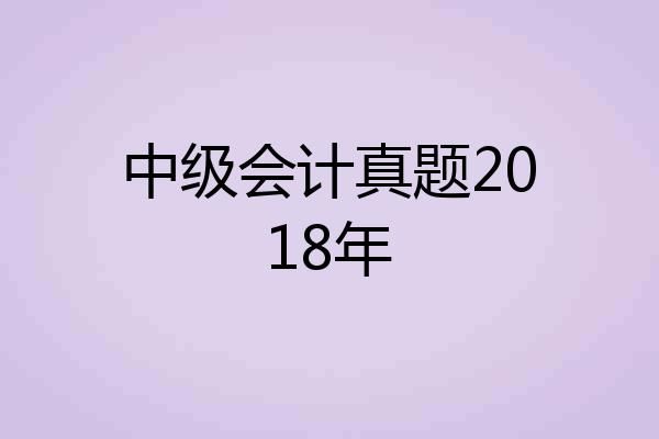 中级会计真题2018年