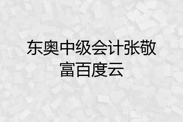 东奥中级会计张敬富百度云
