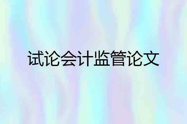 试论会计监管论文