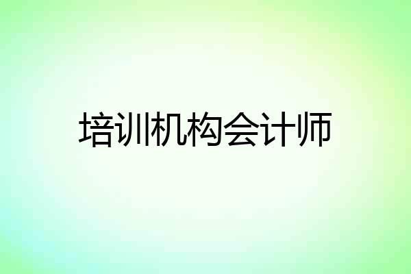 培训机构会计师
