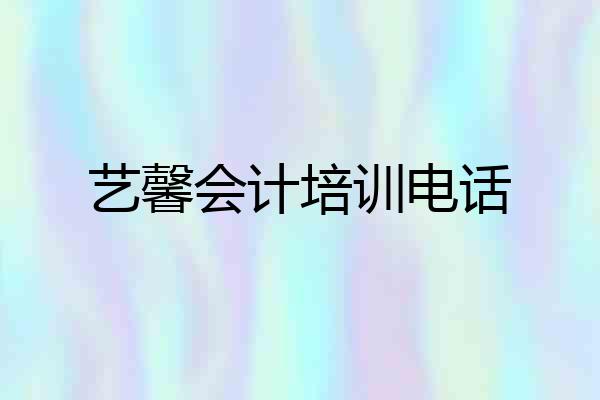 艺馨会计培训电话