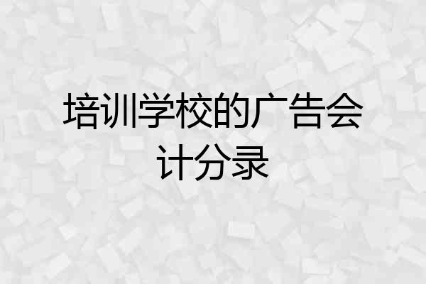 培训学校的广告会计分录