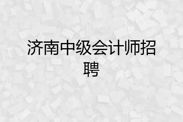 济南中级会计师招聘