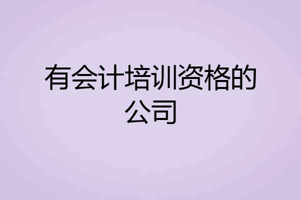 有会计培训资格的公司