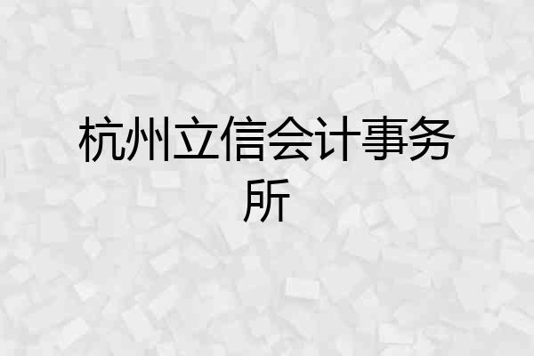 杭州立信会计事务所