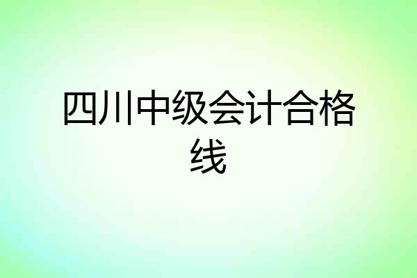 四川中级会计合格线