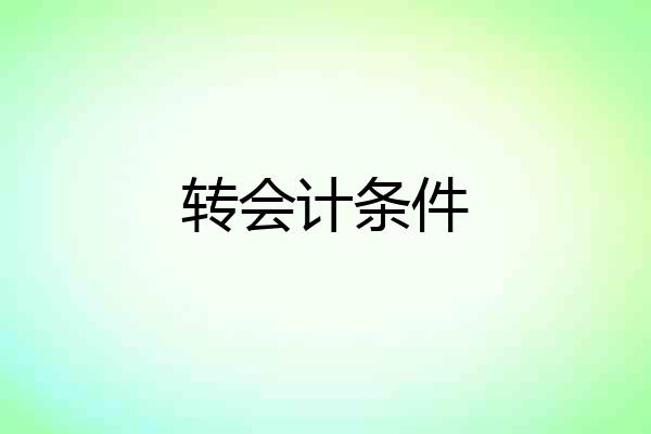 转会计条件