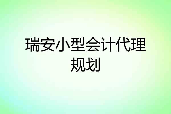 瑞安小型会计代理规划
