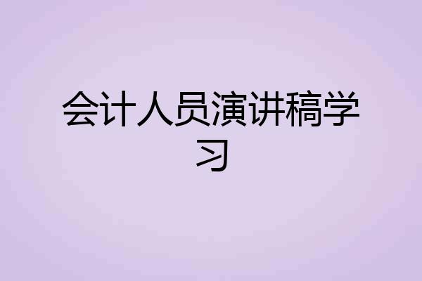 会计人员演讲稿学习
