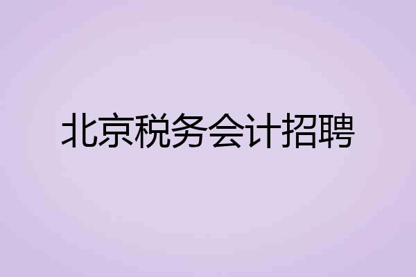 北京税务会计招聘