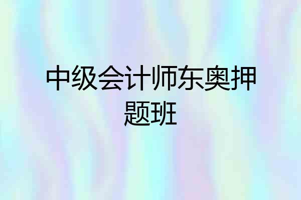 中级会计师东奥押题班