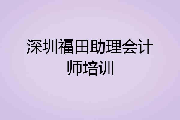 深圳福田助理会计师培训