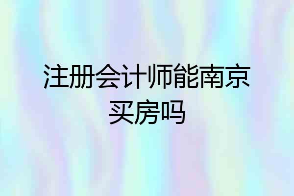 注册会计师能南京买房吗