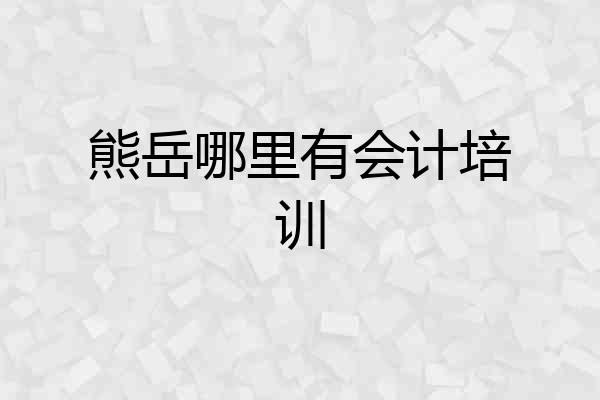 熊岳哪里有会计培训