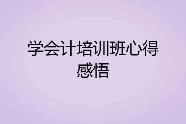 学会计培训班心得感悟