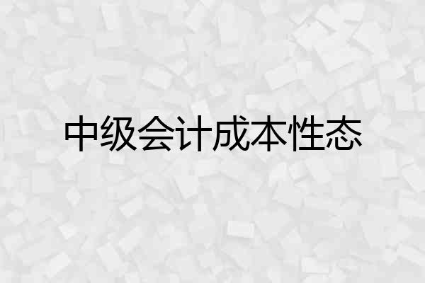 中级会计成本性态