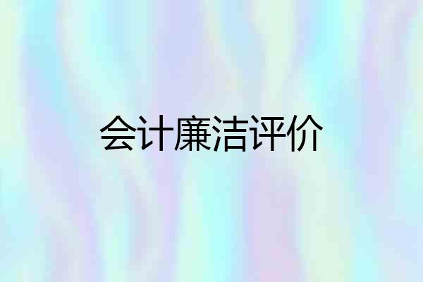 会计廉洁评价