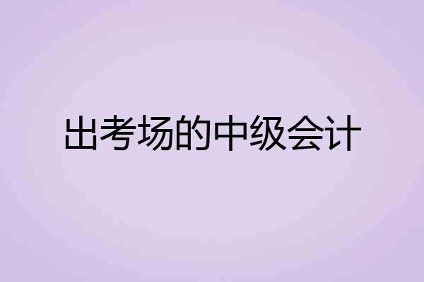 出考场的中级会计