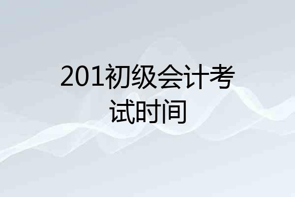 201初级会计考试时间