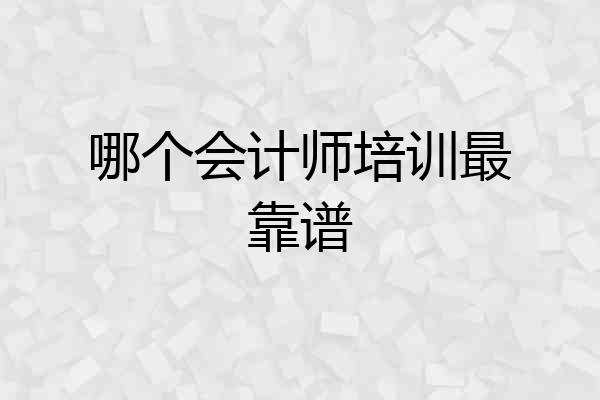 哪个会计师培训最靠谱