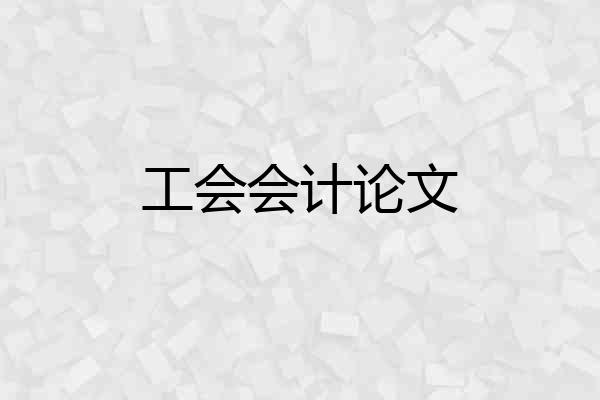 工会会计论文