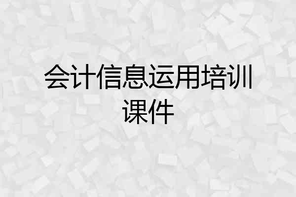 会计信息运用培训课件