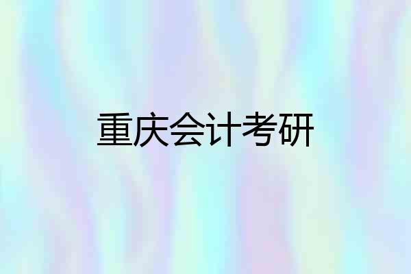 重庆会计考研
