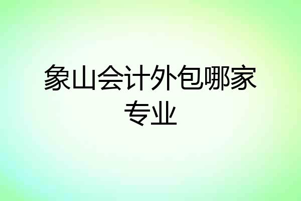 象山会计外包哪家专业