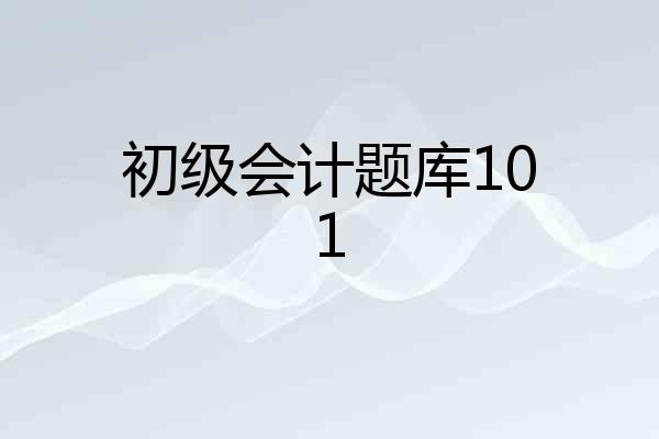 初级会计题库101