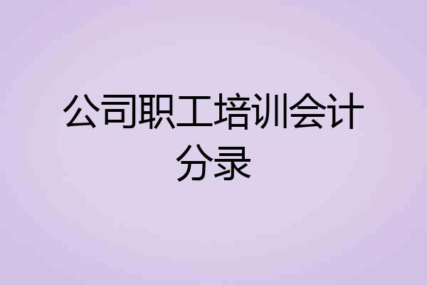 公司职工培训会计分录