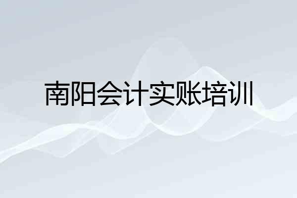 南阳会计实账培训