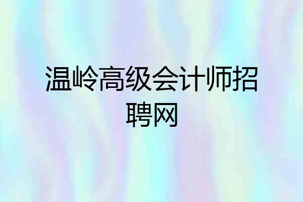 温岭高级会计师招聘网