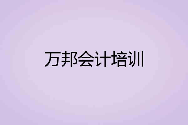 万邦会计培训