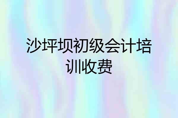 沙坪坝初级会计培训收费