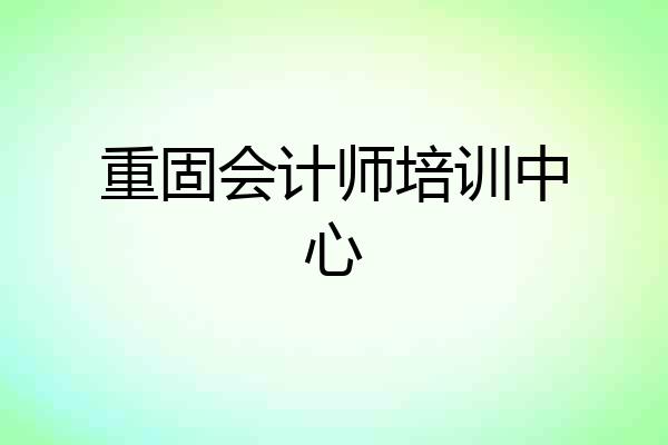 重固会计师培训中心