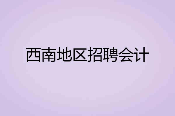 西南地区招聘会计