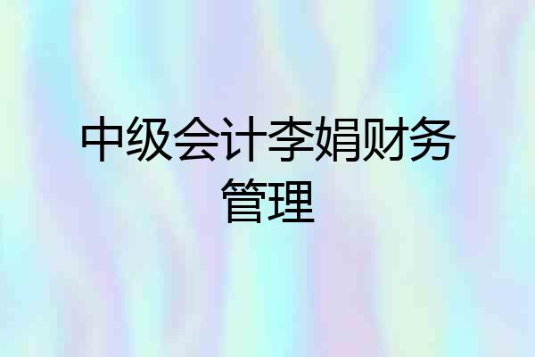 中级会计李娟财务管理