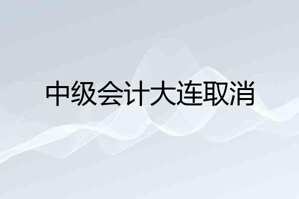 中级会计大连取消