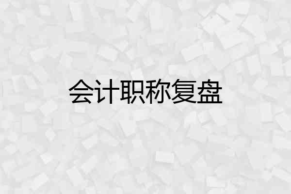 会计职称复盘