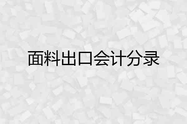 面料出口会计分录