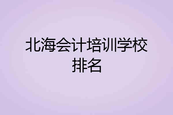 北海会计培训学校排名