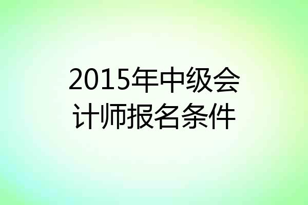2015年中级会计师报名条件